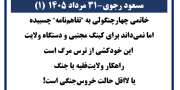 مسعود رجوی - ۳۱ مرداد ۱۴۰۵ (۱)
